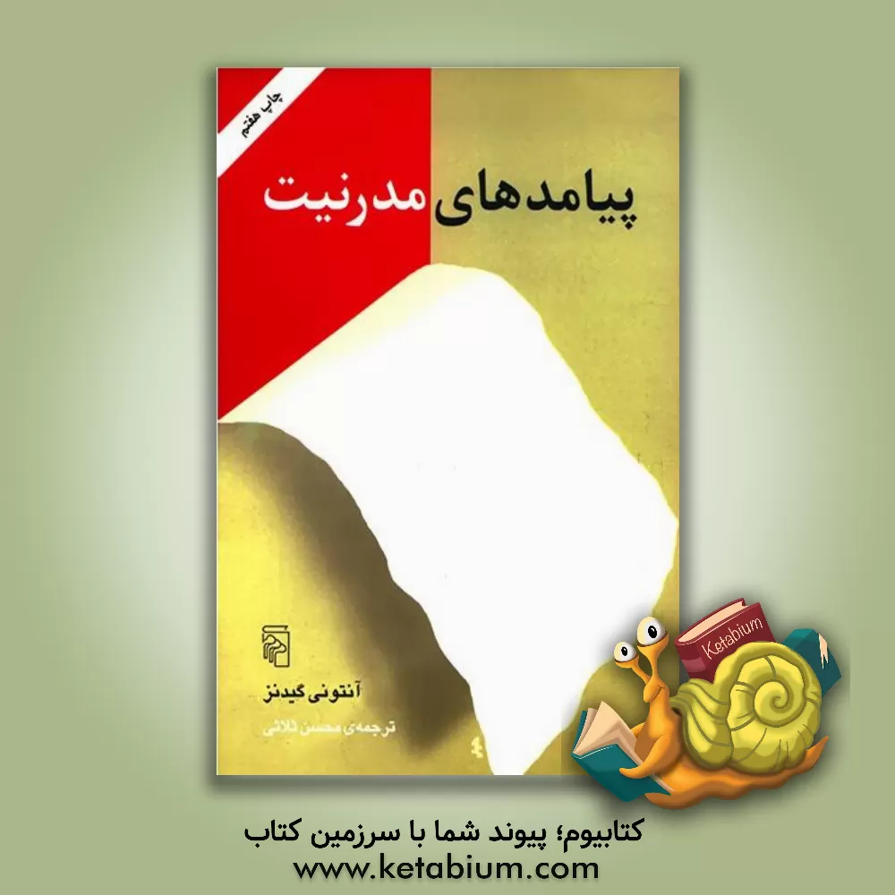 کتاب پیامدهای مدرنیت اثر آنتونی گیدنز