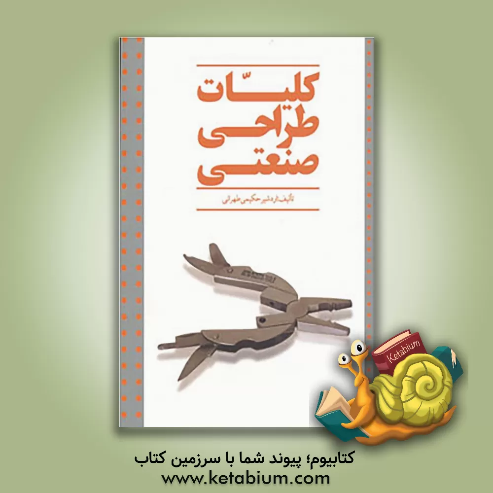 کتاب کلیات طراحی صنعتی اثر اردشیر حکیمی‌تهرانی