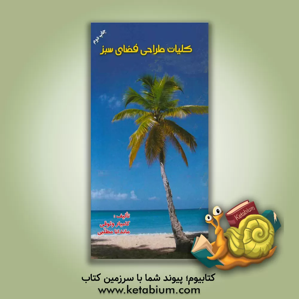 کتاب کلیات طراحی فضای سبز اثر کامیار وثوقی