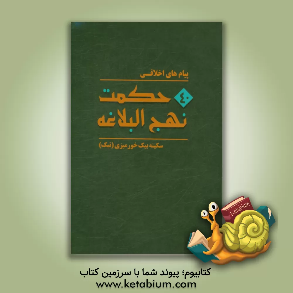 کتاب پیامهای اخلاقی چهل حکمت نهج البلاغه اثر سکینه بیک‌خورمیزی