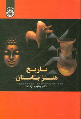 کتاب تاریخ هنر باستان اثر یعقوب آژند