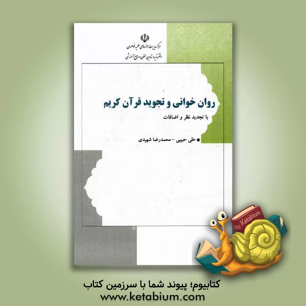 کتاب روان خوانی و تجوید قرآن کریم "با تجدیدنظر و اضافات" اثر علی حبیبی