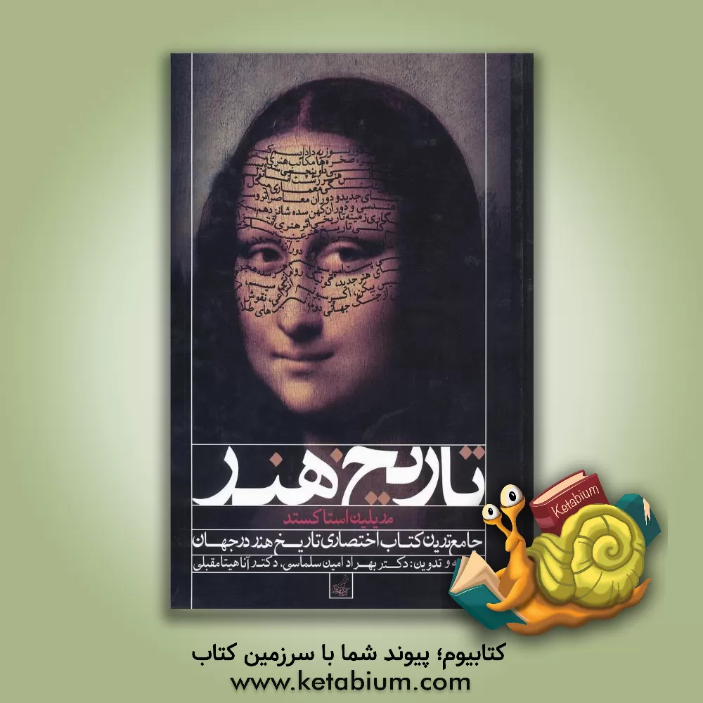 کتاب تاریخ هنر به انضمام عناصر معماری دوران اثر مریلین استاکستاد