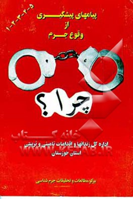 کتاب پیامهای پیشگیری از وقوع جرم اثر یدالله زرگر