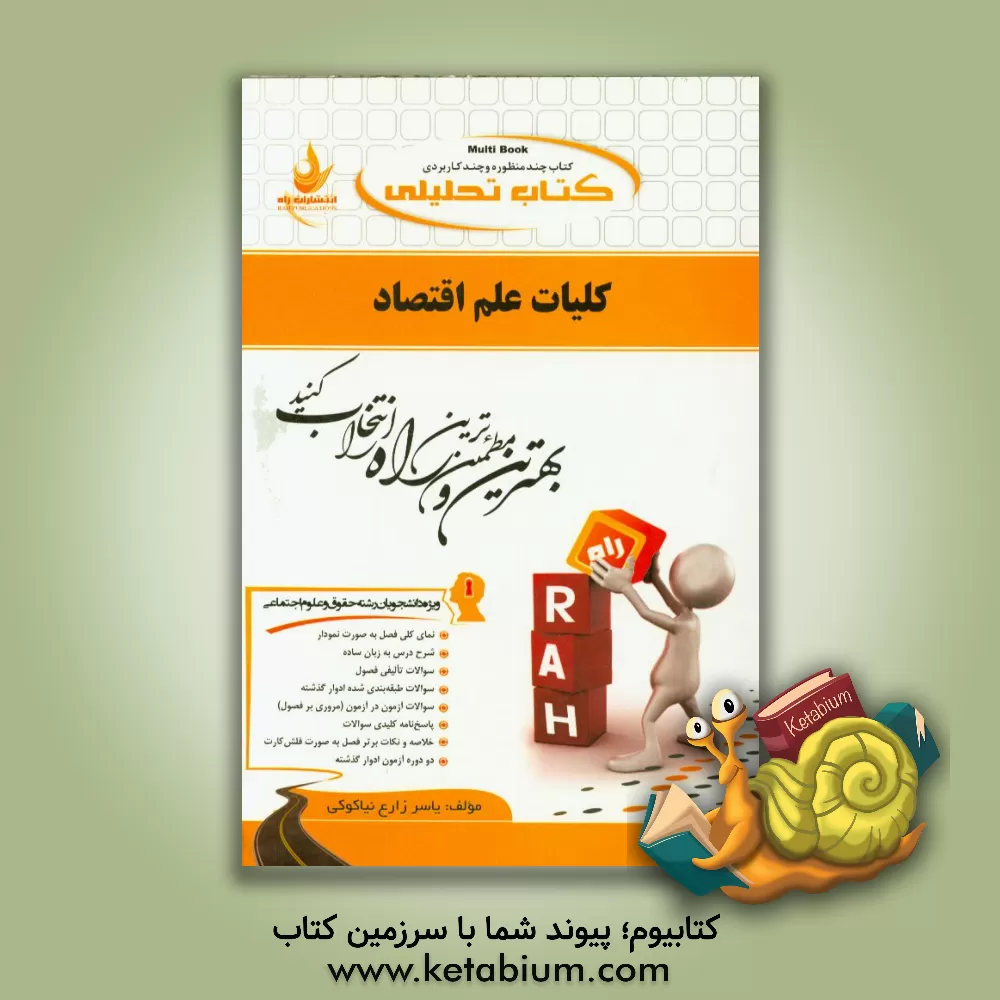 کتاب کلیات علم اقتصاد (ویژه دانشجویان رشته حقوق و کلیه گرایش های علوم اجتماعی) اثر یاسر زارع‌نیاکوکی