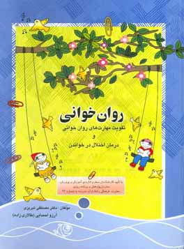 کتاب روان خوانی: تقویت مهارتهای روان خوانی و درمان اختلال در خواندن اثر آرزو(طالاری‌زاده) احمدایی