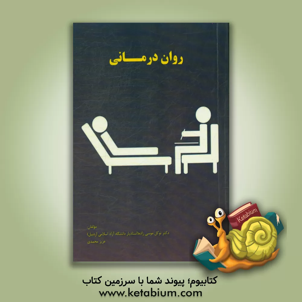 کتاب روان درمانی اثر توکل موسی‌زاده