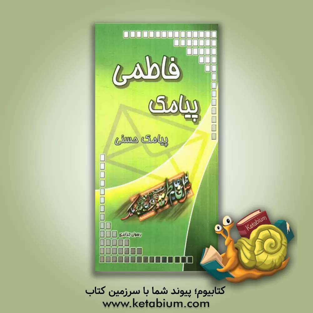 کتاب پیامک فاطمی اثر رسول جزایری‌سینی