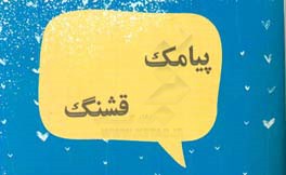 کتاب پیامک قشنگ اثر سیدحسین حسینی