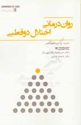 کتاب روان درمانی اختلال دوقطبی اثر دیویداچ. بارلو