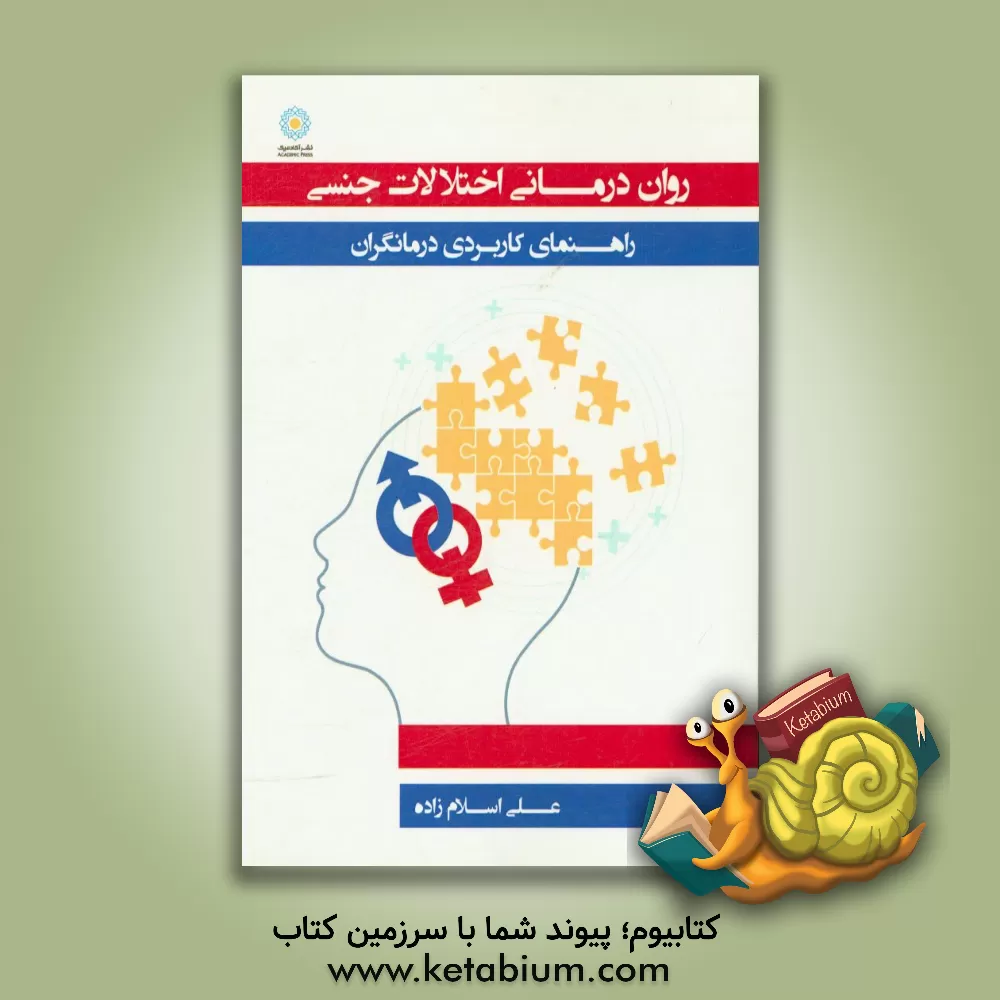 کتاب روان درمانی اختلالات جنسی: راهنمای کاربردی درمانگران اثر علی اسلام‌زاده