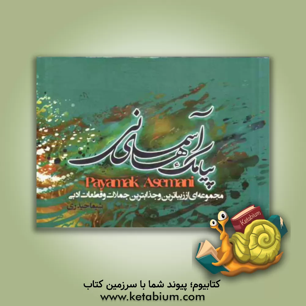 کتاب پیامک های آسمانی اثر شیما حیدری