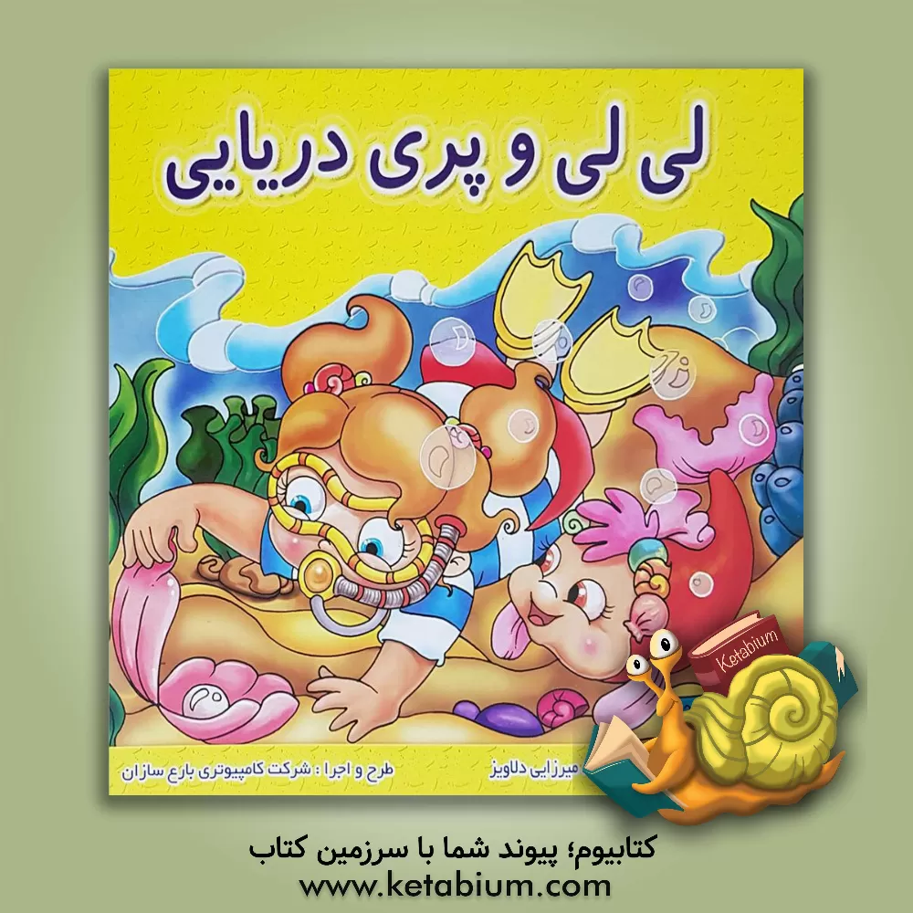 کتاب لی لی و پری دریایی اثر محمود میرزایی‌دلاویز