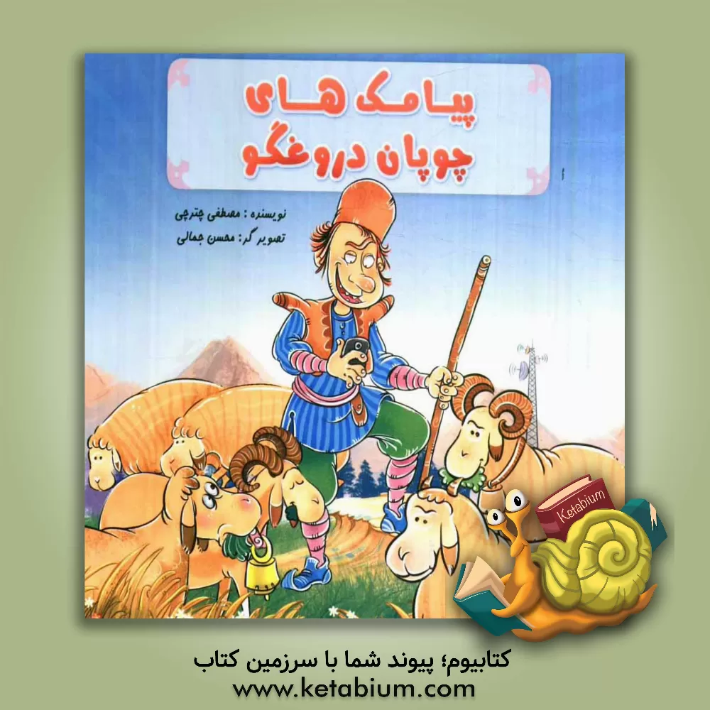 کتاب پیامک های چوپان دروغگو اثر مصطفی چترچی