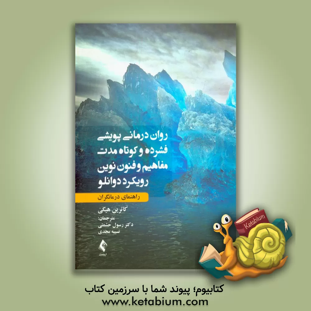 کتاب روان درمانی پویشی فشرده و کوتاه مدت: مفاهیم و فنون نوین رویکرد دوانلو (راهنمای درمانگران) اثر کاترین هیکی