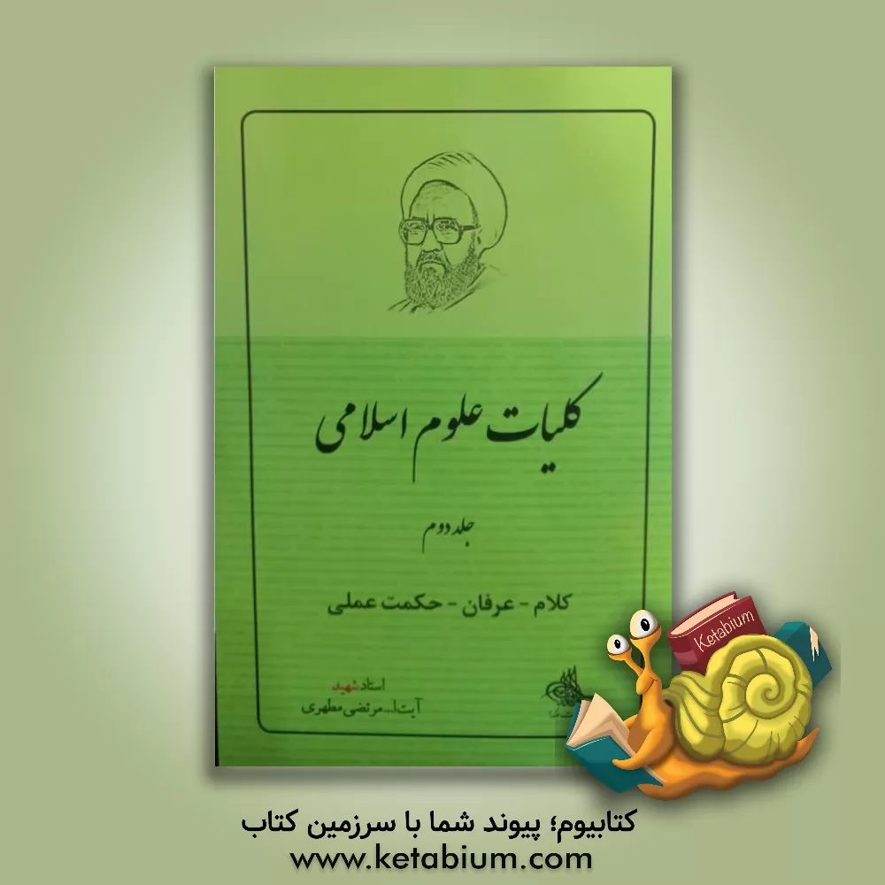 کتاب کلیات علوم اسلامی: کلام - عرفان - حکمت عملی |اثر مرتضی مطهری