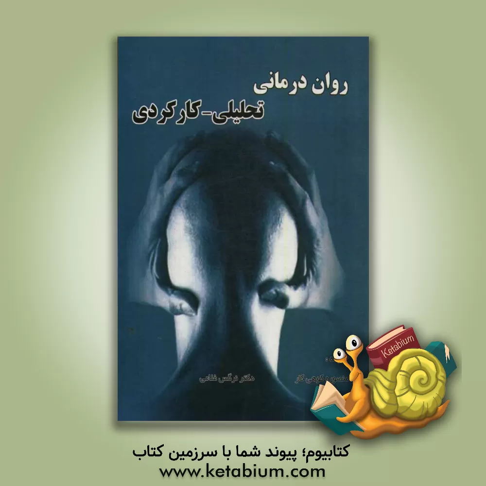 کتاب روان درمانی تحلیلی - کارکردی اثر جاناتان کانتر