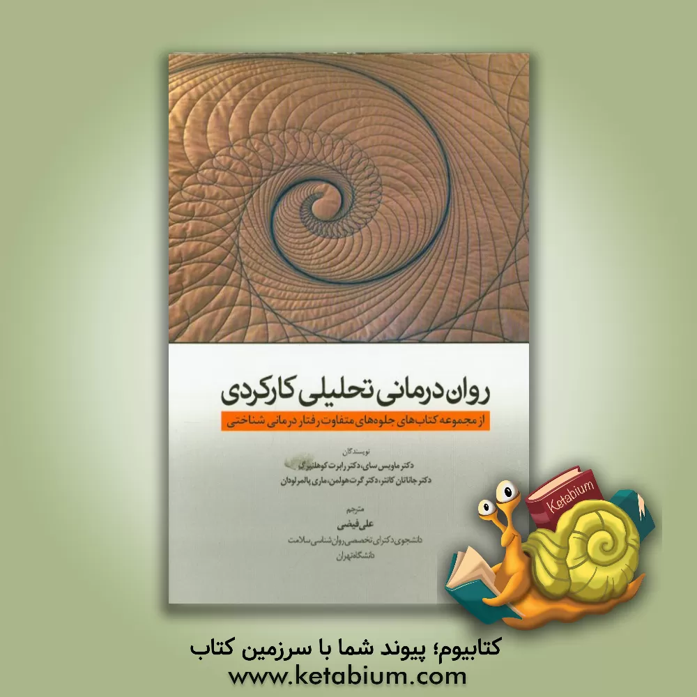 کتاب روان درمانی تحلیلی کارکردی (از مجموعه کتاب های جلوه های متفاوت رفتاردرمانی - شناختی) اثر جاناتان کانتر