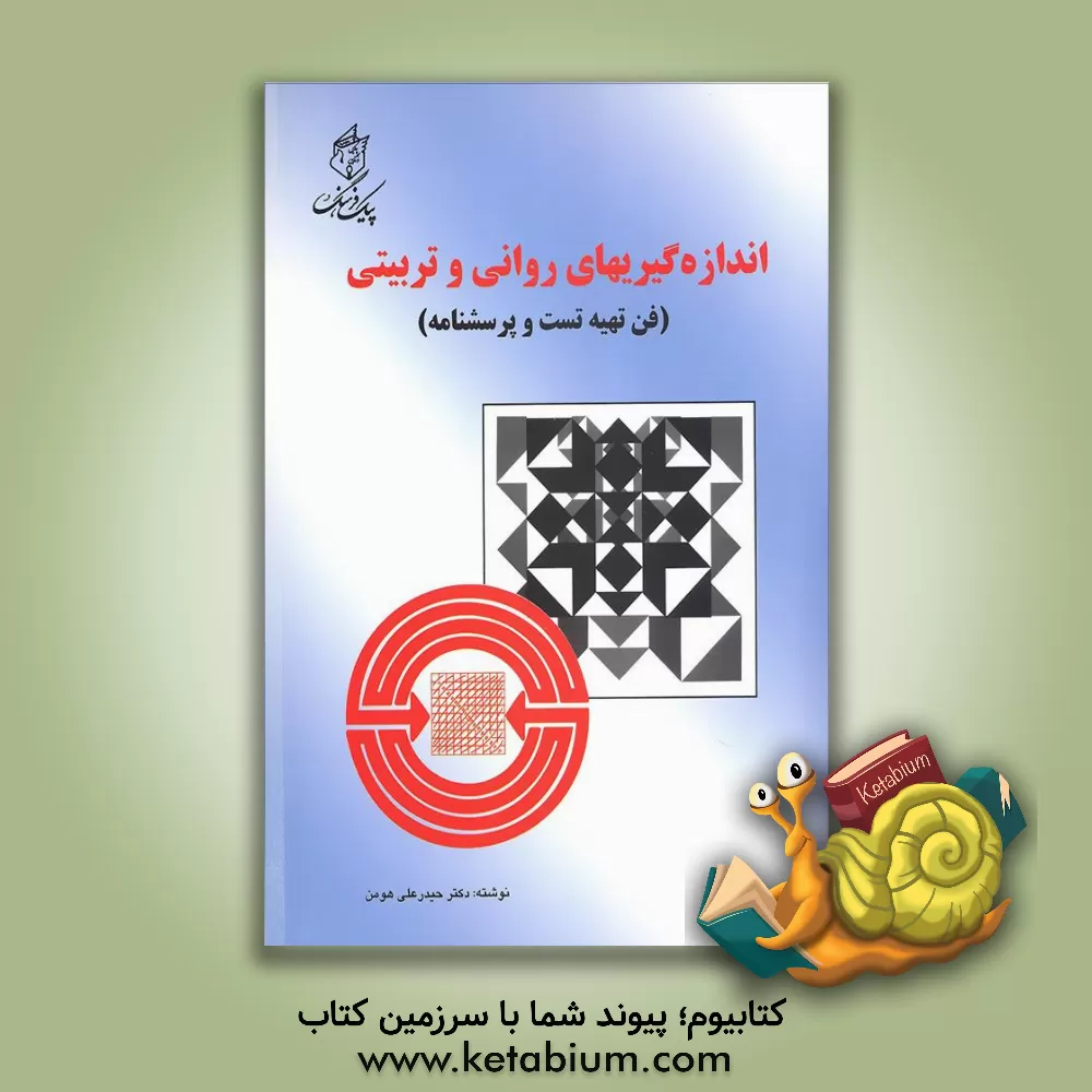 کتاب کلیات علوم روحی |اثر حسن رهبرزاده