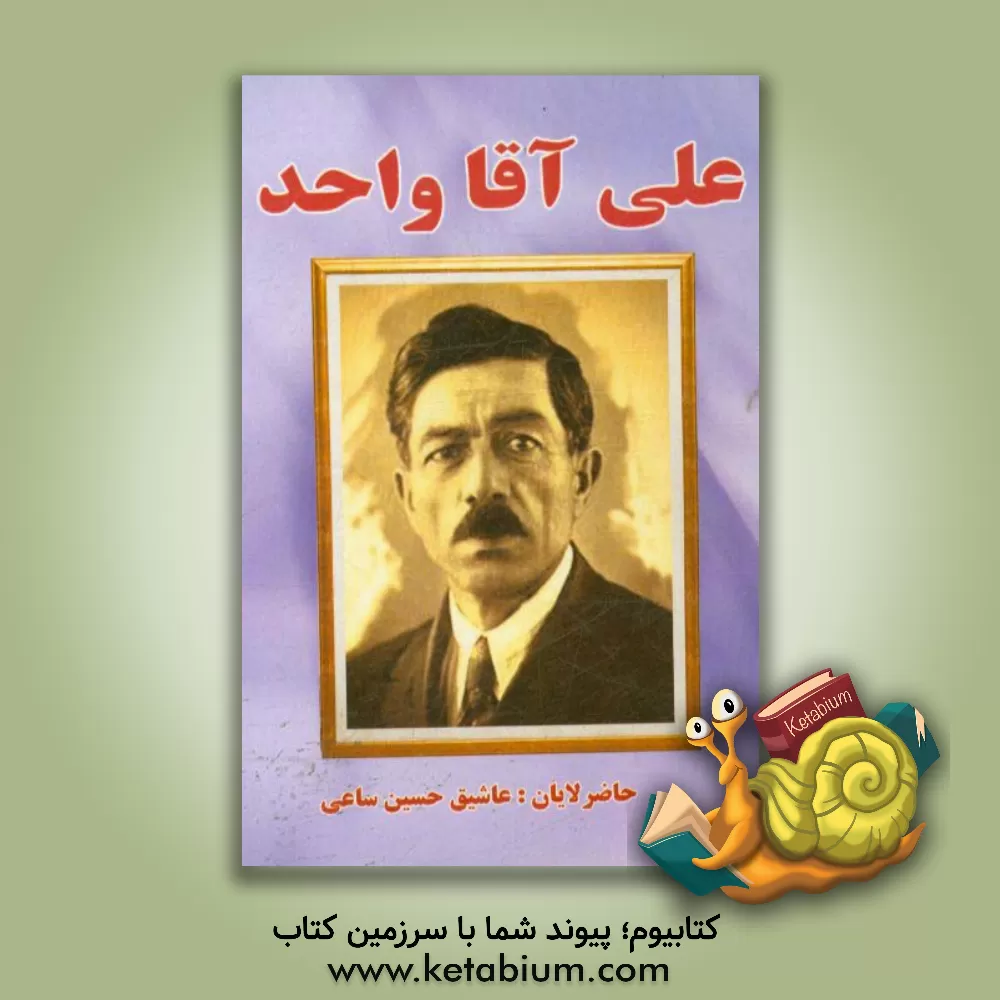 کتاب کلیات علی آقا واحد اثر علی‌ واحد