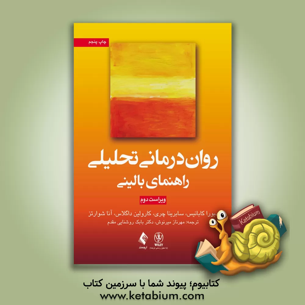 کتاب روان درمانی تحلیلی، راهنمای بالینی اثر دبوراال. کابانیس