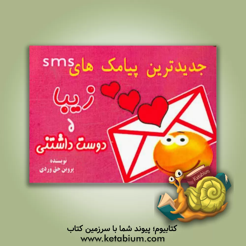 کتاب پیامک های زیبا اثر پروین حق‌وردی