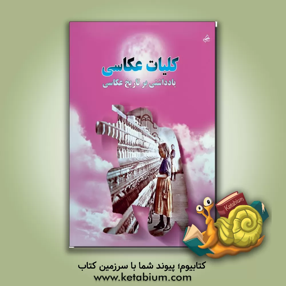 کتاب کلیات عکاسی = Generalities of photography اثر مهدی انوری‌راد