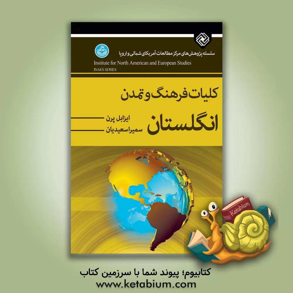 کتاب کلیات فرهنگ و تمدن انگلستان |اثر ایزابل پرن