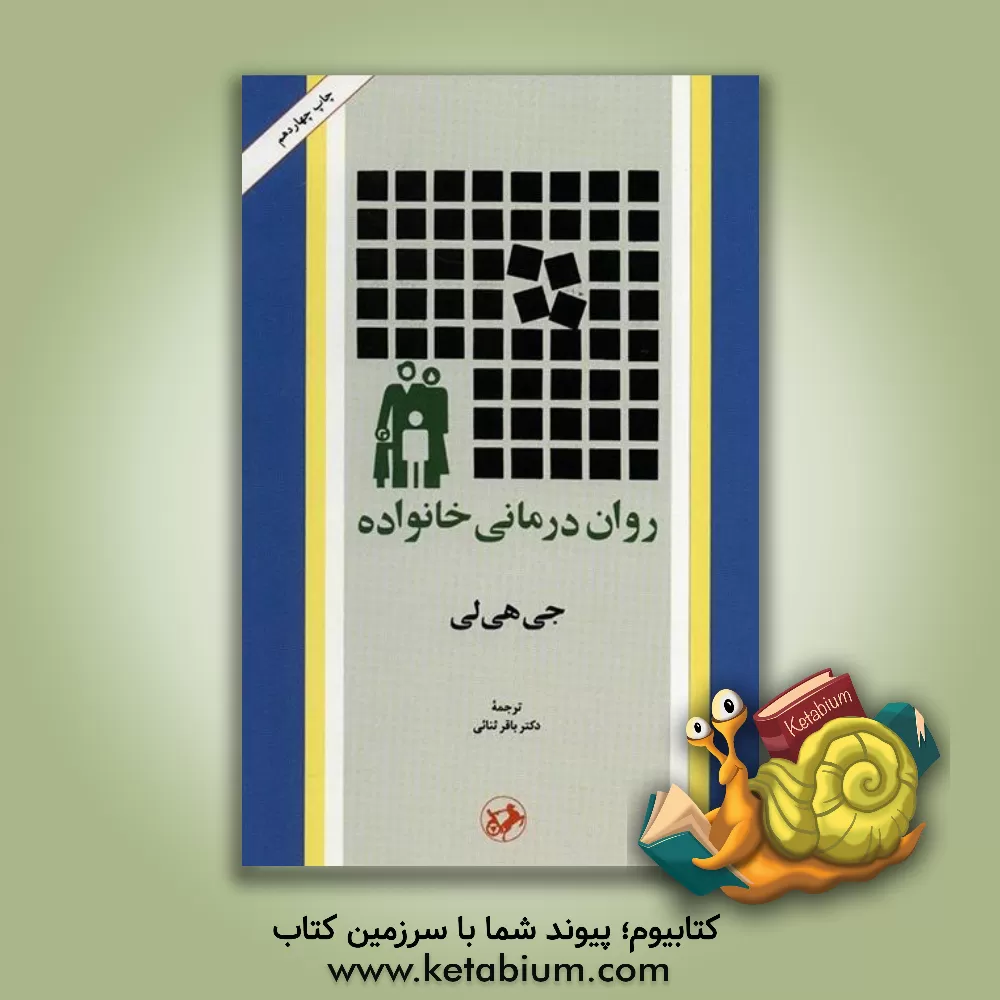 کتاب روان درمانی خانواده (متن کامل) اثر جی هیلی