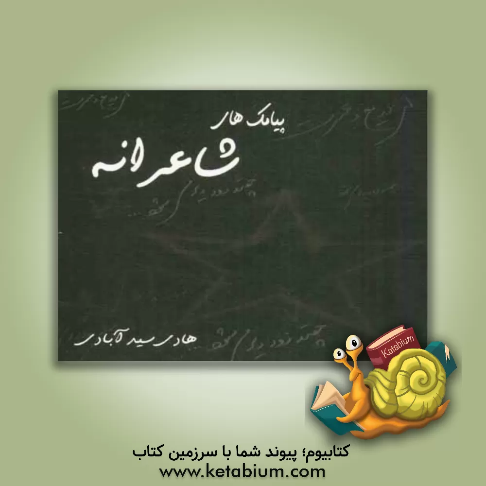 کتاب پیامک های شاعرانه (دوبیتی ها و تک بیتی ها) |اثر هادی سیدآبادی