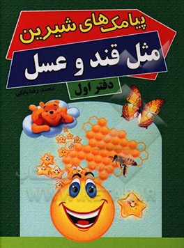 کتاب پیامک های شیرین مثل قند و عسل: دفتر اول اثر محمدرضا بابکی