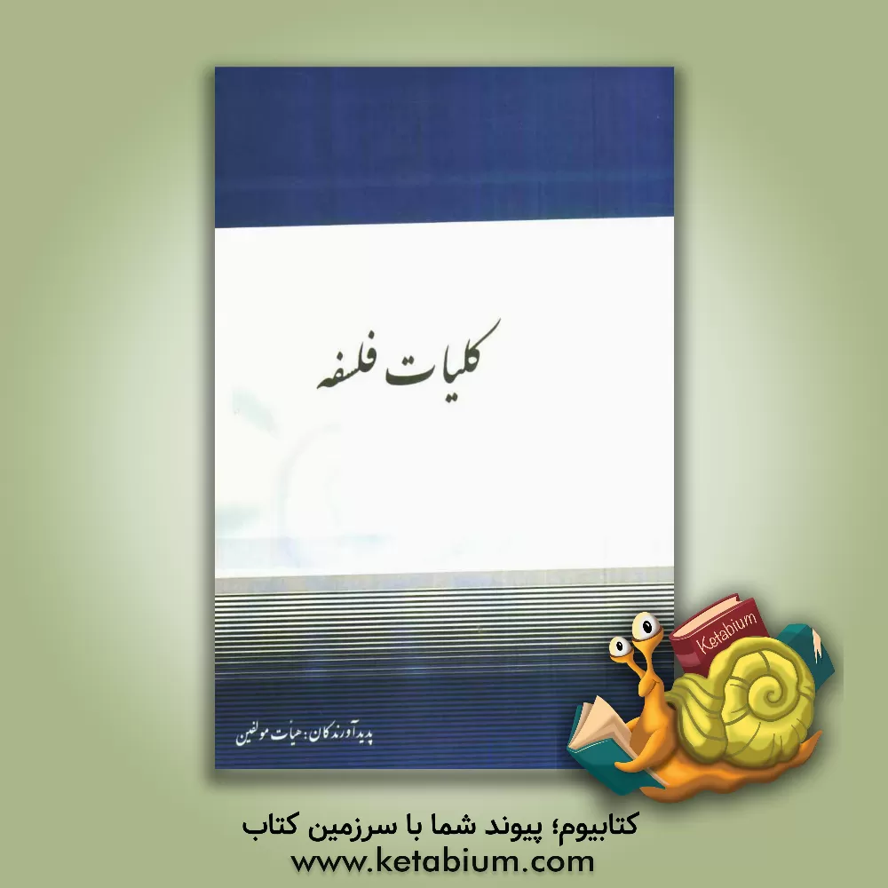 کتاب کلیات فلسفه اثر گروه مولفان
