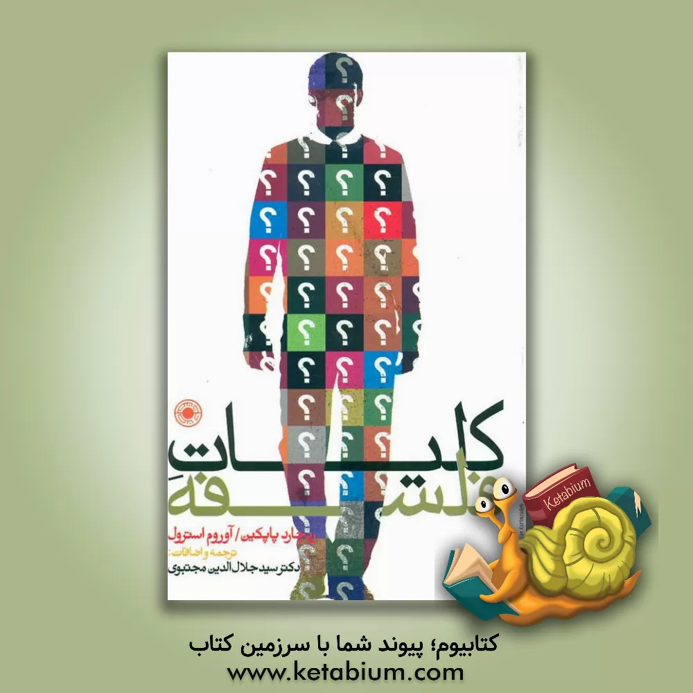 کتاب کلیات فلسفه اثر ریچاردهنری پاپکین