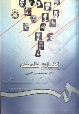 کتاب کلیات فلسفه |اثر محمد حسین گنجی