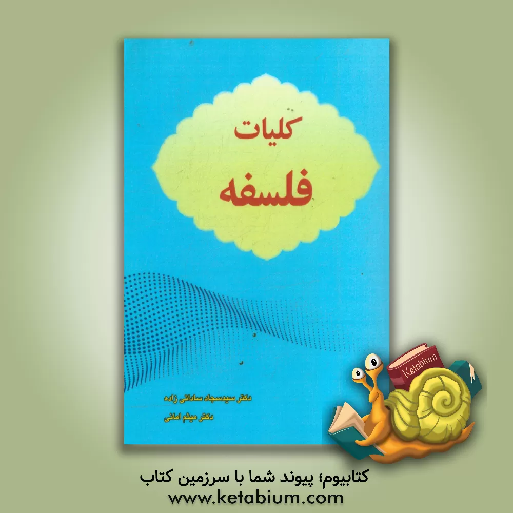 کتاب کلیات فلسفه اثر میثم امانی