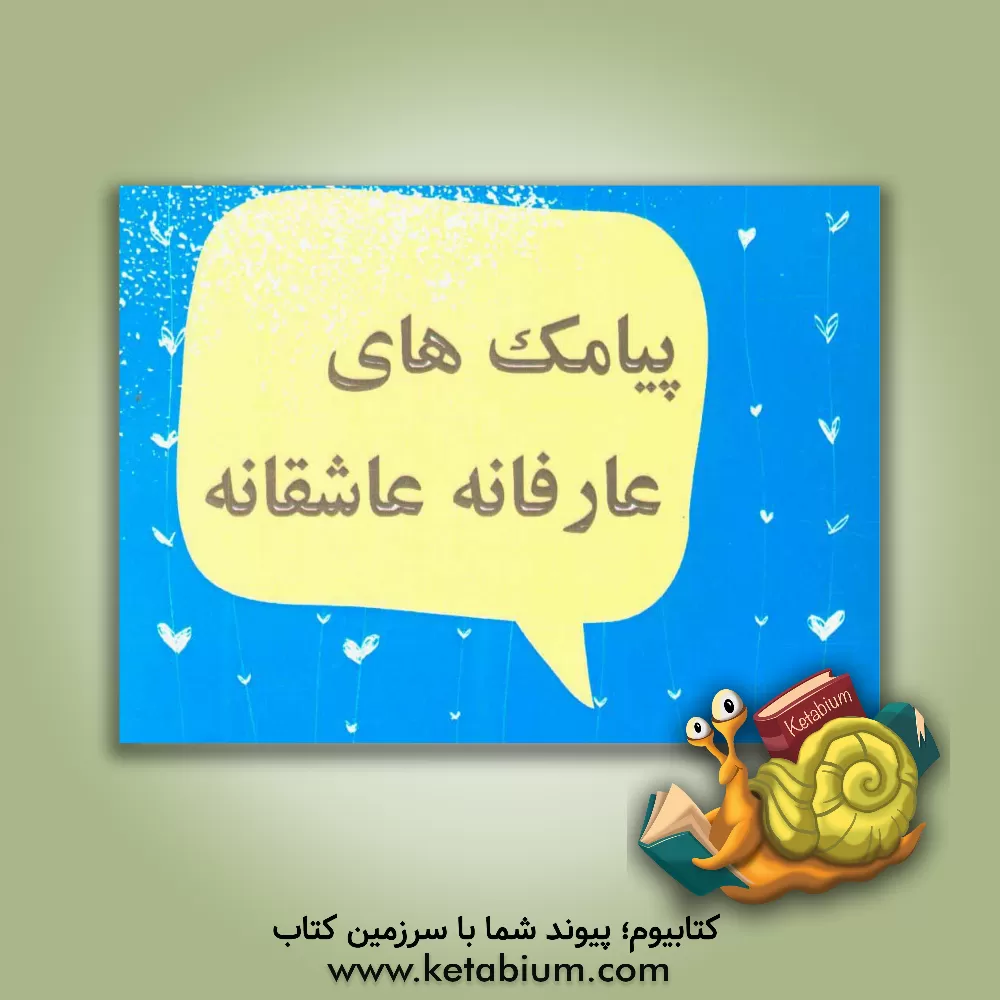 کتاب پیامک های عارفانه عاشقانه اثر سیدحسین حسینی