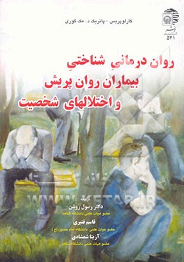 کتاب روان درمانی شناختی بیماران روان پریش و اختلالهای شخصیت اثر کارلو پریس