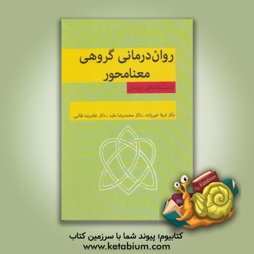 کتاب روان درمانی گروهی معنامحور: دست نامه ی درمان اثر ویلیام برایتبارت