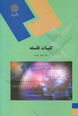 کتاب کلیات فلسفه (رشته علوم تربیتی) |اثر اصغر دادبه