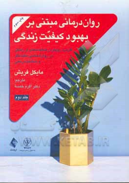کتاب روان درمانی مبتنی بر بهبود کیفیت زندگی: مداخله های درمانی در حیطه های اختصاصی اثر مایکل‌ب فریش