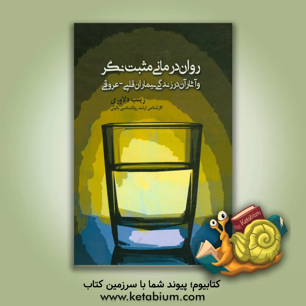 کتاب روان درمانی مثبت نگر و آثار آن در زندگی بیماران قلبی - عروقی اثر زینب دلاوری