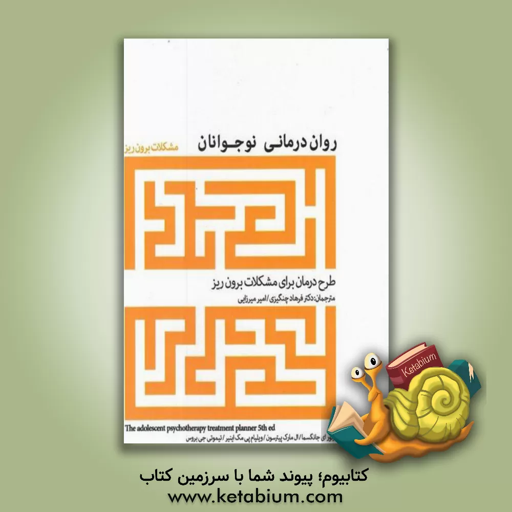 کتاب روان درمانی نوجوانان : طرح درمان برای مشکلات برون ریز اثر آرتورای. جانگسما
