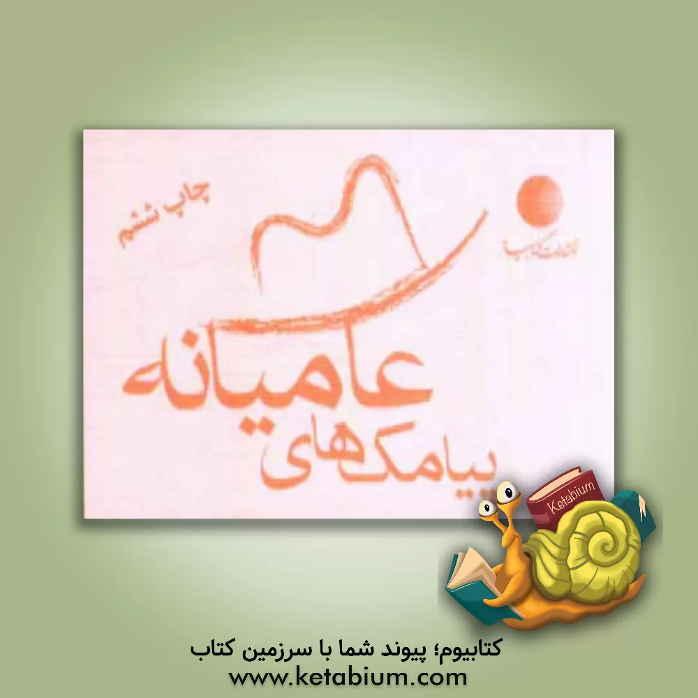 کتاب پیامک های عامیانه اثر مونا سماورچی