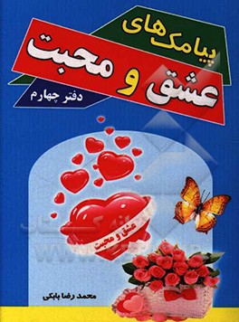 کتاب پیامک های عشق و محبت: دفتر چهارم اثر محمدرضا بابکی