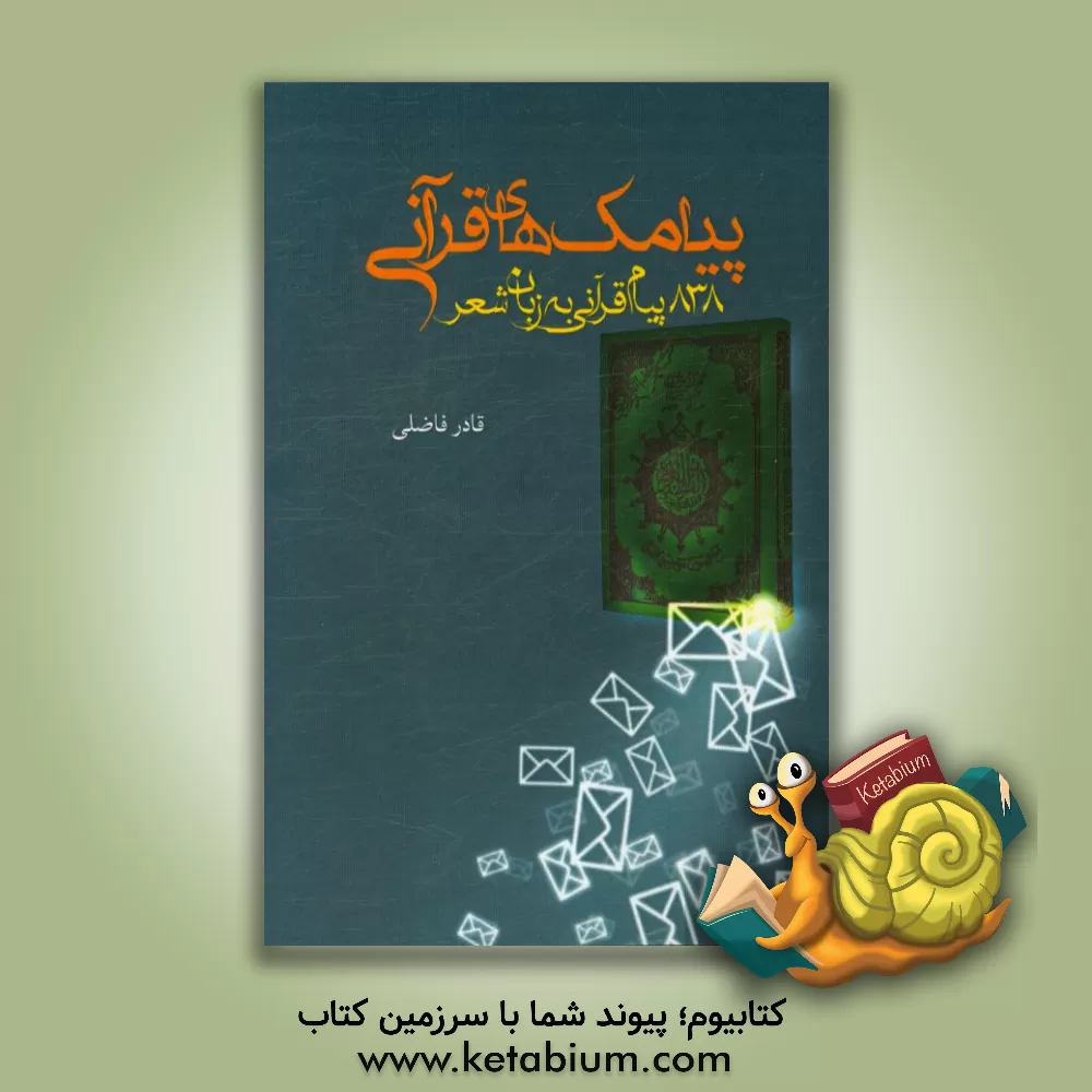 کتاب پیامک های قرآنی: 838 پیام کوتاه قرآنی به زبان شعر اثر قادر فاضلی