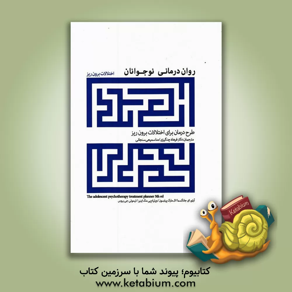 کتاب روان درمانی نوجوانان: طرح درمان برای اختلالات برون ریز اثر آرتورای. جانگسما