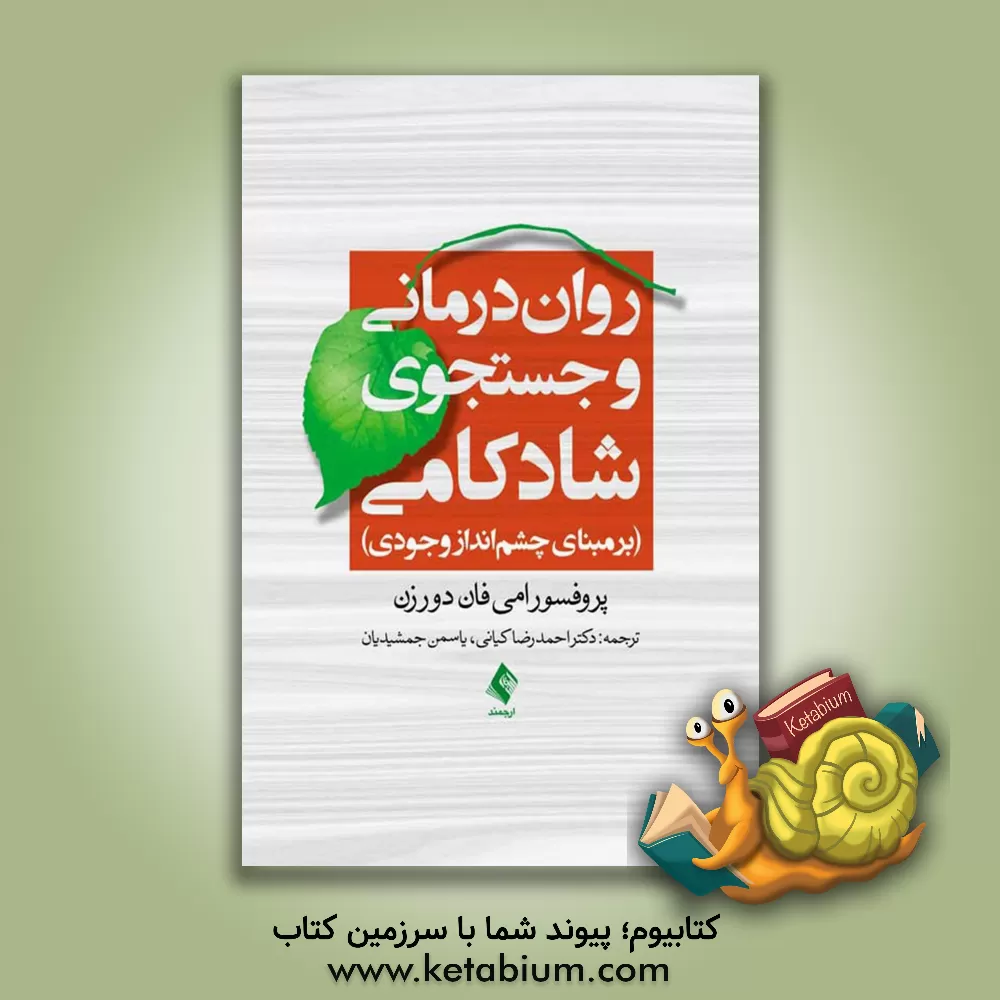 کتاب روان درمانی و جستجوی شادکامی بر مبنای چشم انداز وجودی اثر امی فان‌دورزن