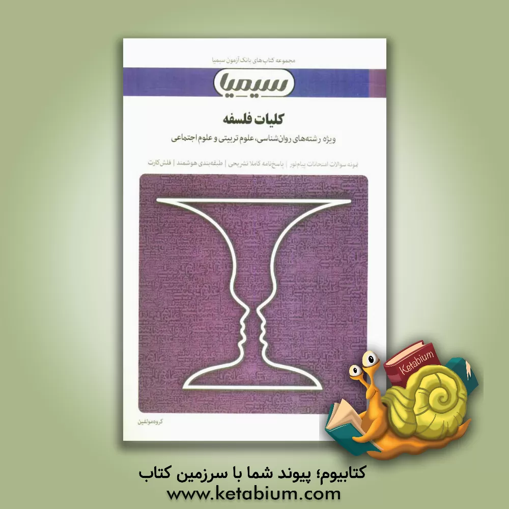 کتاب کلیات فلسفه: بر اساس کتاب دکتر اصغر دادبه اثر گروه مولفان