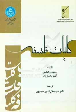 کتاب کلیات فلسفه: فلسفه چیست؟ - علم اخلاق - فلسفه سیاسی - فلسفه اولی (مابعد الطبیعه) - فلسفه دین - شناسائی - منطق - فلسفه معاصر |اثر ریچاردهنری پاپکین