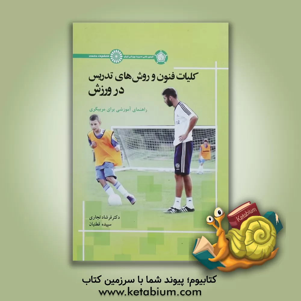 کتاب کلیات فنون روش های تدریس در ورزش: راهنمای آموزشی برای مربیگری اثر سپیده قطنیان